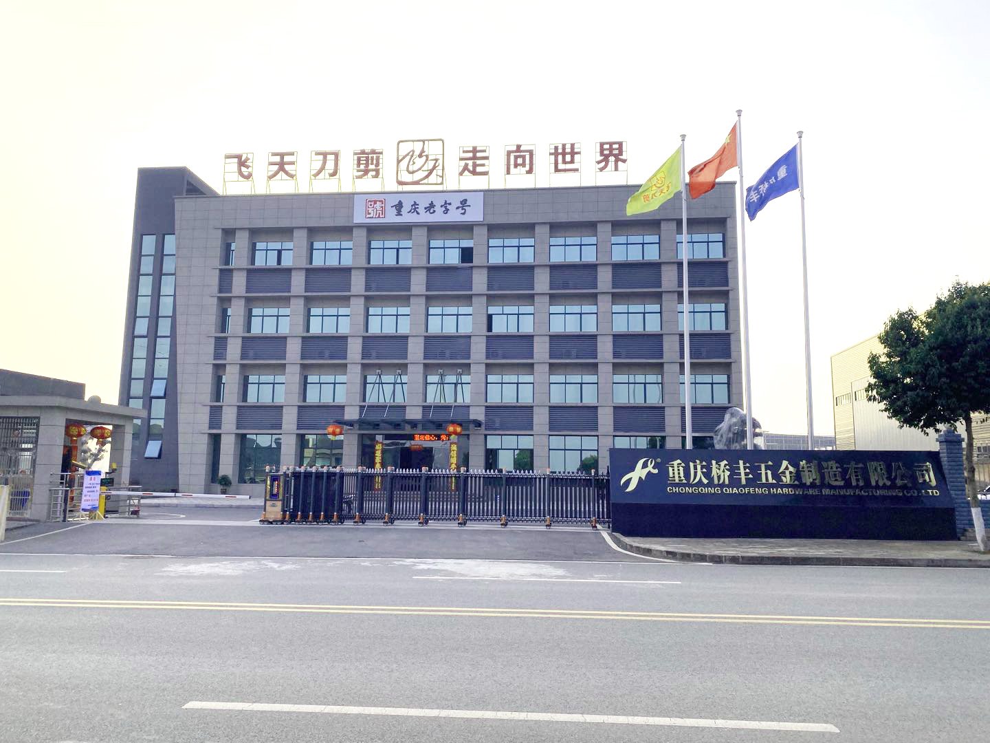 重庆桥丰五金制造有限公司办公楼