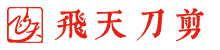 飞天刀剪